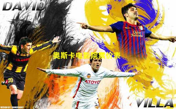奥斯卡电影院票价表