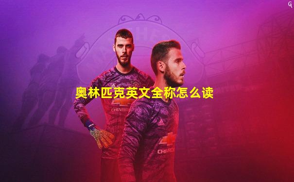 奥林匹克英文全称怎么读