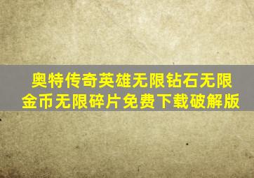 奥特传奇英雄无限钻石无限金币无限碎片免费下载破解版