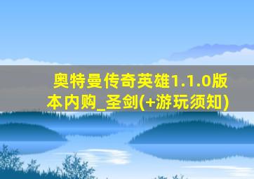 奥特曼传奇英雄1.1.0版本内购_圣剑(+游玩须知)