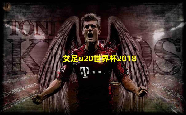 女足u20世界杯2018