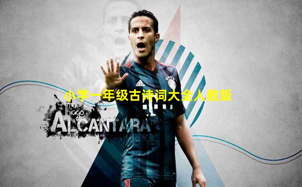 小学一年级古诗词大全人教版