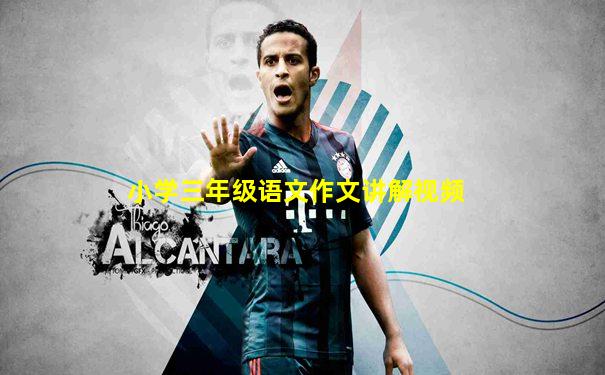 小学三年级语文作文讲解视频