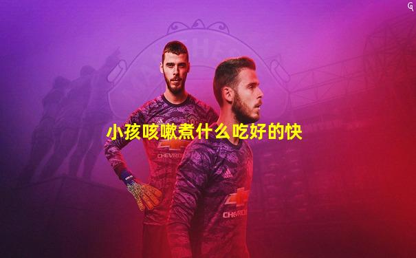 小孩咳嗽煮什么吃好的快