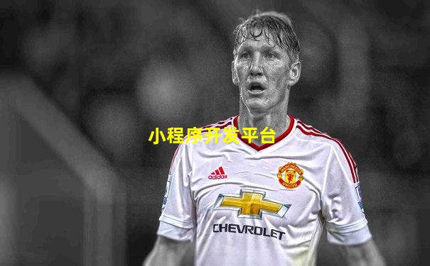 小程序开发平台