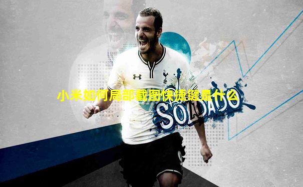 小米如何局部截图快捷键是什么
