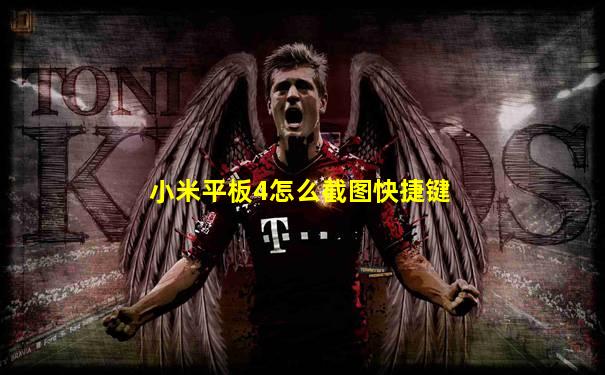 小米平板4怎么截图快捷键