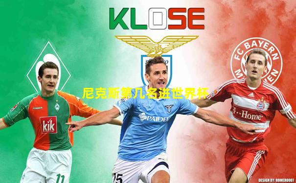 尼克斯第几名进世界杯
