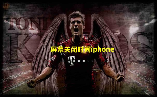 屏幕关闭时间iphone