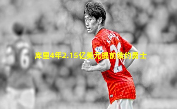 库里4年2.15亿美元提前续约勇士