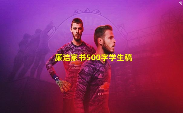 廉洁家书500字学生稿