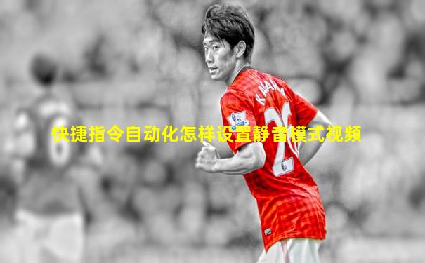 快捷指令自动化怎样设置静音模式视频