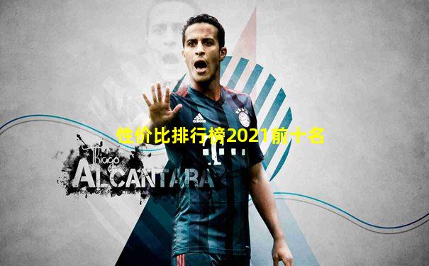 性价比排行榜2021前十名
