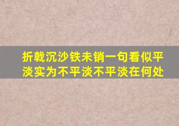 折戟沉沙铁未销一句看似平淡实为不平淡不平淡在何处