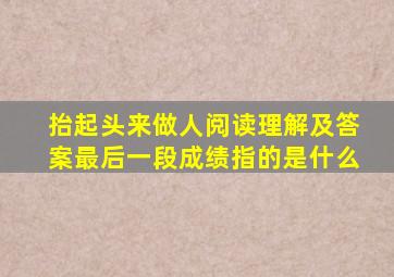抬起头来做人阅读理解及答案最后一段成绩指的是什么