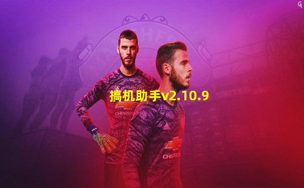 搞机助手v2.10.9