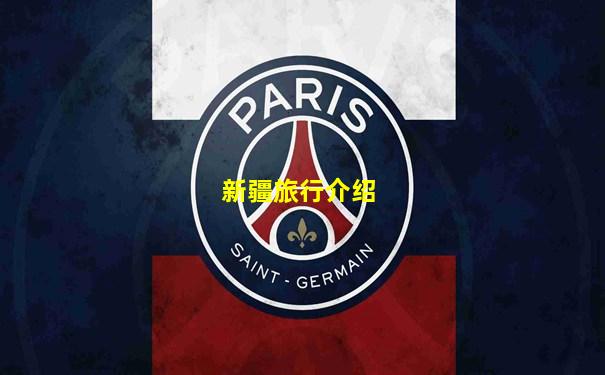 新疆旅行介绍