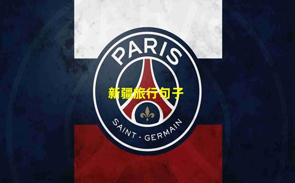 新疆旅行句子