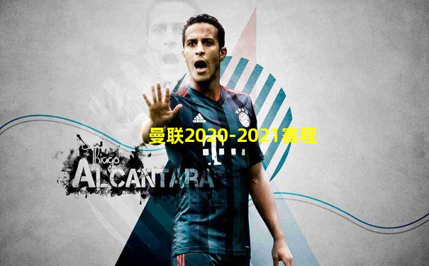 曼联2020-2021赛程