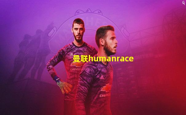 曼联humanrace