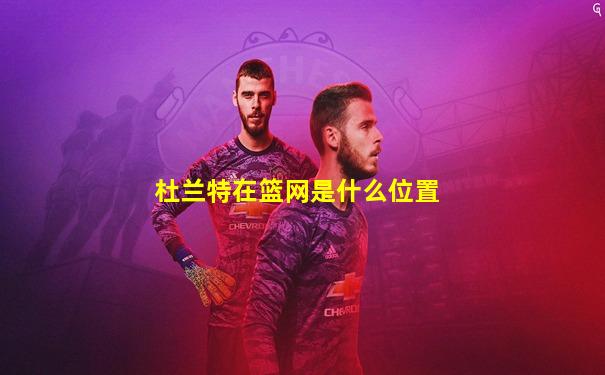 杜兰特在篮网是什么位置