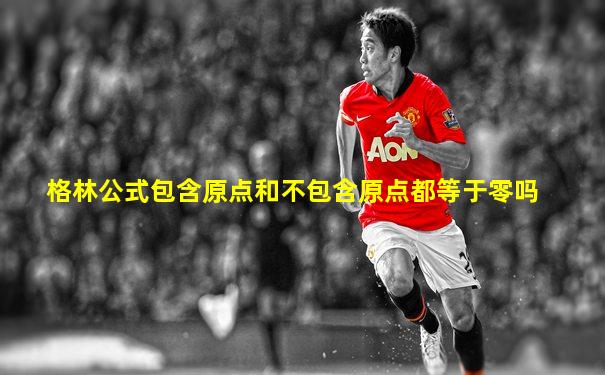 格林公式包含原点和不包含原点都等于零吗