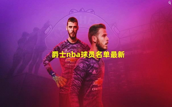 爵士nba球员名单最新