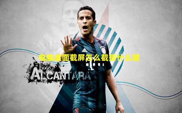 电脑桌面截屏怎么截按什么键