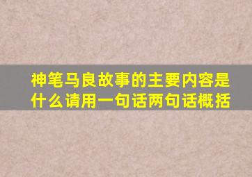 神笔马良故事的主要内容是什么请用一句话两句话概括