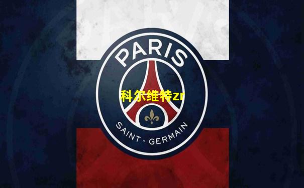 科尔维特zr