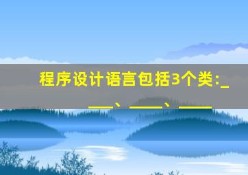 程序设计语言包括3个类:____、____、____