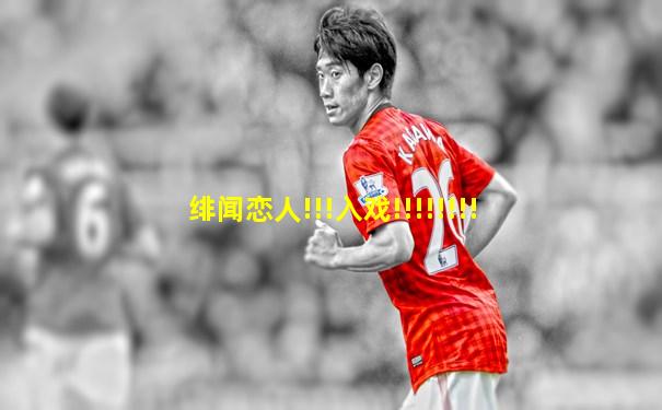 绯闻恋人!!!入戏!!!!!!!!