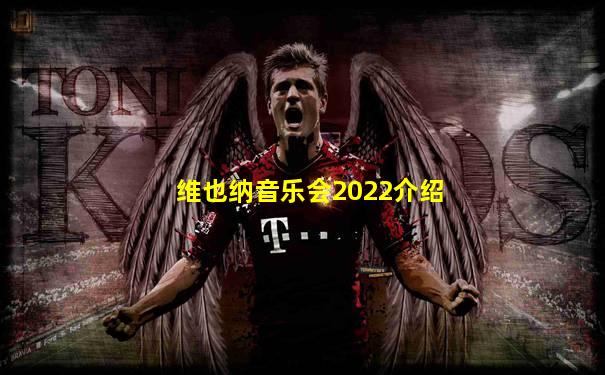 维也纳音乐会2022介绍