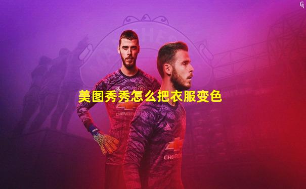 美图秀秀怎么把衣服变色