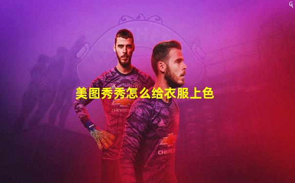 美图秀秀怎么给衣服上色