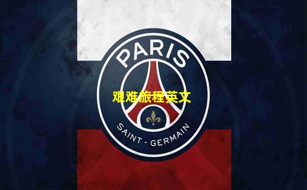 艰难旅程英文