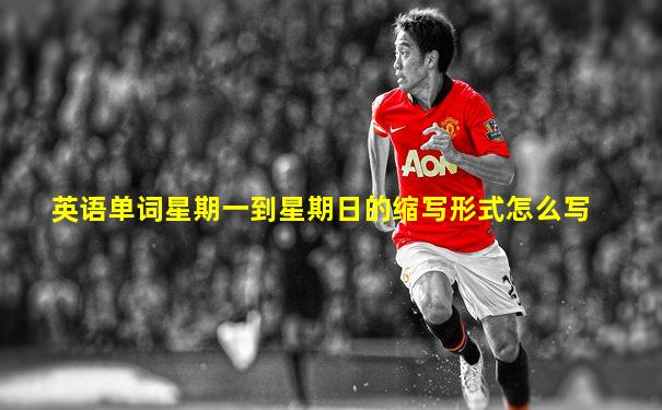 英语单词星期一到星期日的缩写形式怎么写