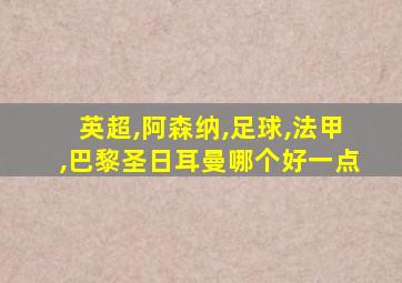 英超,阿森纳,足球,法甲,巴黎圣日耳曼哪个好一点