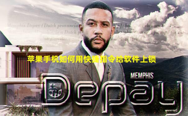 苹果手机如何用快捷指令给软件上锁