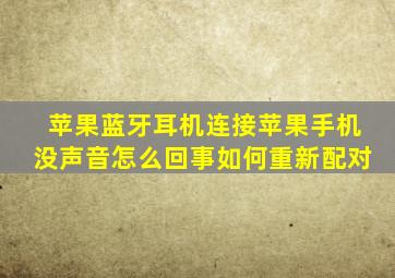 苹果蓝牙耳机连接苹果手机没声音怎么回事如何重新配对