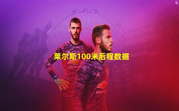 莱尔斯100米后程数据