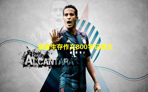 适者生存作文800字记叙文