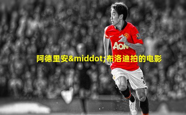 阿德里安·布洛迪拍的电影