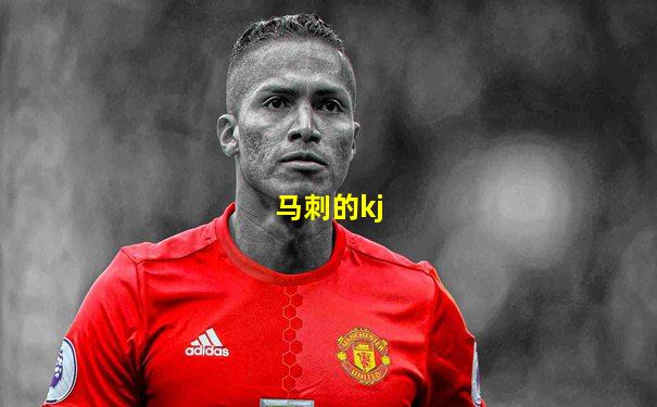 马刺的kj
