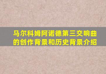 马尔科姆阿诺德第三交响曲的创作背景和历史背景介绍