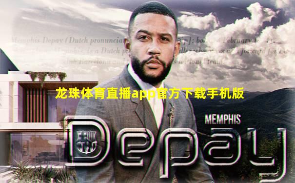 龙珠体育直播app官方下载手机版